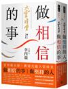 做相信的事＋做堅持的人（套書）：李四端主持，歡迎光臨大雲時堂