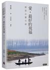 愛，最好的祝福：靜思心靈小語（中英對照）
