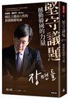堅守議題，撼動韓國的力量：世越號、閨密門、MeToo，國民主播孫石熙的新聞關鍵場面