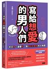 寫給想愛的男人們：不只有、還要好，與真正在意你的人相遇