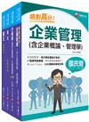 2023[訪銷推廣展售推廣]臺灣菸酒從業評價職位人員甄試課文版套書：根據命題趨勢精心編寫，試題取材廣泛，與時俱進！