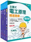 2023[電氣]臺灣菸酒從業評價職位人員甄試課文版套書：全面收錄重點，以最短時間熟悉理解必考關鍵！