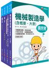 2023[機械]臺灣菸酒從業評價職位人員甄試課文版套書：重要觀念及必考內容加以濃縮整理