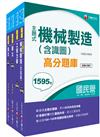 2023[機械]臺灣菸酒從業評價職位人員甄試題庫版套書：最省時間建立考科知識與解題能力