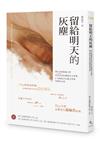 留給明天的灰塵︰國立臺灣師範大學第22屆紅樓現代文學獎暨全國高中紅樓文學獎得獎作品集