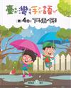 臺灣手語第4冊:下雨天