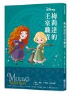 【迪士尼故事派對】梅莉達的王室職責
