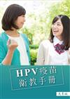 HPV疫苗衛教手冊(民眾版/第七版)