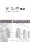 司法院公報第65卷第9期(112/09)