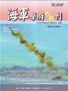 海軍學術雙月刊57卷5期(112.10)