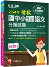 2024【主題式分類，統整共1839題教甄試題】搶救國中小教甄國語文分類試題［十版］（教師甄試／國中／國小／幼兒園）