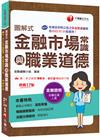 2024【精編綱要圖表】圖解式金融市場常識與職業道德〔17版〕〔金融從業人員〕