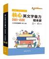 核心英文字彙力2001～4500隨身讀（三版）