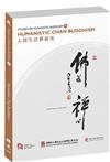 Studies on Humanistic Buddhism V: Humanistic Chan Buddhism：人間生活禪研究