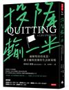 投降輸一半：破解堅持的迷思，建立適時放棄的生活新策略
