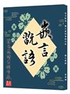 嵌言翫語：羅凡晸詩書創作展