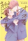 才不要與你分手！（1）（首刷限定版）
