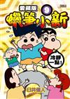 蠟筆小新 愛藏版（9）（首刷附錄版）