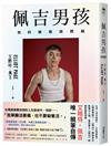 佩吉男孩：他的破框與跨越（好萊塢知名影星艾略特．佩吉唯一親筆自傳）