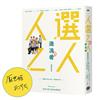 《人選之人—造浪者》原創劇本書（附編劇、導演、製作人、演員創作思考）【限量親簽版】