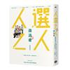 《人選之人─造浪者》原創劇本書（附編劇、導演、製作人、演員創作思考）