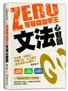 零基礎自學王：文法心智圖簡單學、輕鬆讀！句型解析、多元題目，英語自學不用怕！