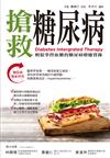 搶救糖尿病：糖尿病整合療法的療癒實錄