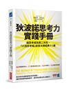 狄波諾思考力實踐手冊：讓思考成為第二天性，「六頂思考帽」創意大師經典11講