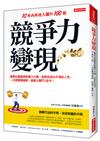 競爭力變現：喜馬拉雅最具影響力大腕，告訴你成功不用反人性，一次把事情做對，就能少奮鬥10年！