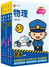 2024警專入學考－甲組（刑事警察/交通管理/科技偵查/消防安全/海洋巡防）套書：名師精心編寫，命中率高達70%！