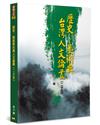 歷史、藝術與台灣人文論叢（25）