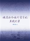 晚清海外旅行書寫的異國形象