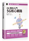 EN 帶你入門 5G 核心網路（iThome鐵人賽系列書）【軟精裝】