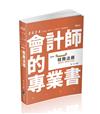 稅務法規（會計師、研究所、三四五等特考、高普考適用）