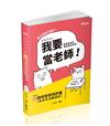 幼兒教保課程教學與評量（含幼兒活動設計）（公幼教保員、教師甄試、教師資格考、幼教專班考試適用）