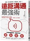 遠距溝通最強術：視訊溝通有溫度零失誤的40個攻略，無論在家接案、線上會議、簡報說服、人脈擴展，都上手無阻礙