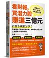 看財報，買潛力股賺進三億元：首度不藏私分享！日本最強「薪水投資專家」用財報挖出潛力股，三年翻轉10倍的祕密