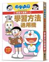哆啦A夢學習大進擊1：學習方法通用機