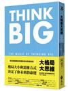 大格局大思維：Think Big引領你突破根深蒂固的思考慣性，擴張境界，勇敢實現夢想，獲得你在人生中想擁有的一切