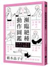 瀕臨絕種動作圖鑑：即將走入歷史的100種動作