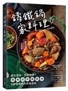 鑄鐵鍋。家料理：鎖住原味，究極美味！煎煮炒炸燉蒸烤，100道簡單的幸福滋味