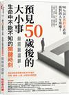 預見50歲後的大小事：生命中不能不知的關鍵時刻，集各領域專家教你解決中年後的財務、醫療、心理、法律等各種問題