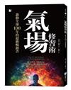 氣場修習術：轟動全球100年的超級暢銷書