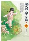 勞碌命女醫（3）
