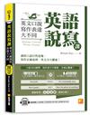 英語說寫課：英文口說寫作表達大不同（中英收錄「生活對話&日常口語」MP3 QR Code）