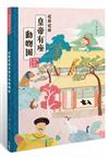 故宮好好玩1：從前從前皇帝有座動物園