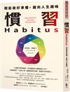 慣習Habitus：輕鬆做好準備，躍向人生顛峰