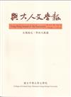 興大人文學報70期(112/3) 學術大數據