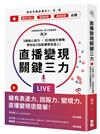 直播變現關鍵三力：3個核心能力 ╳ 82個成交策略，帶你從0到直播帶貨達人