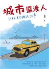 城市擺渡人　計程車司機說故事